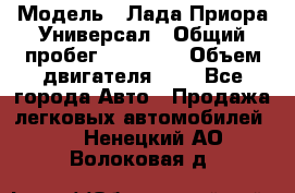  › Модель ­ Лада Приора Универсал › Общий пробег ­ 26 000 › Объем двигателя ­ 2 - Все города Авто » Продажа легковых автомобилей   . Ненецкий АО,Волоковая д.